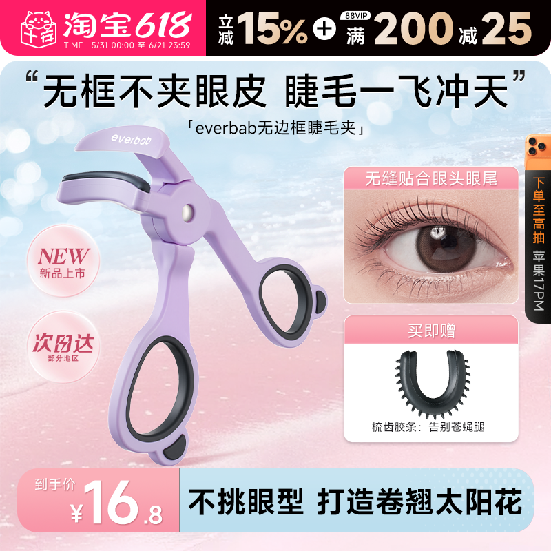 程十安 everbab睫毛夹卷翘持久定型一飞冲天无边框眼睫毛夹女神器