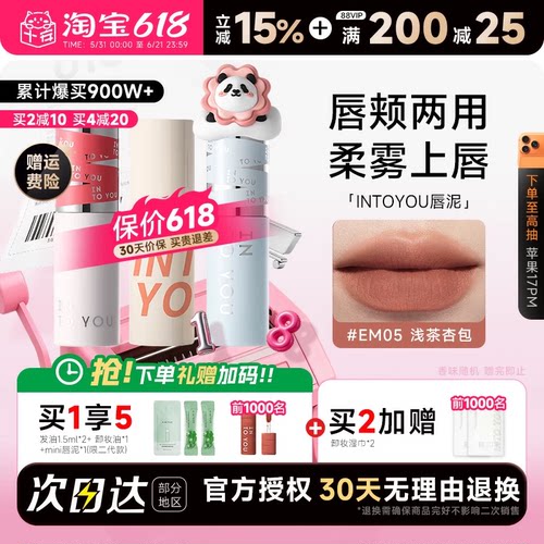 粉丝惊喜价！intoyou唇泥