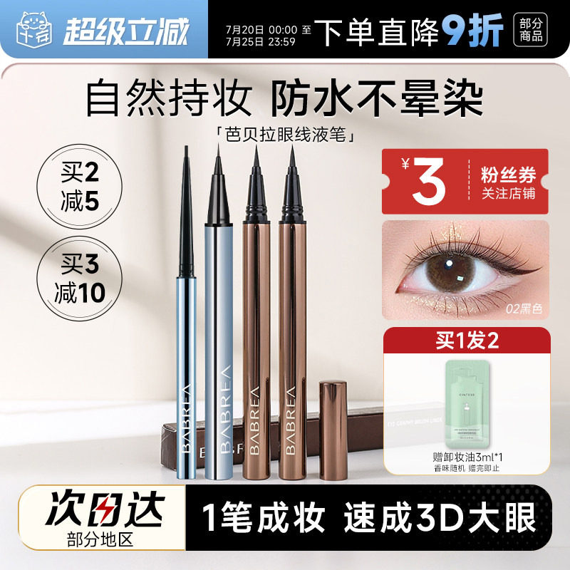 程十安芭贝拉眼线液笔胶笔防水防汗持久不易晕染眉新手极细巴贝拉
