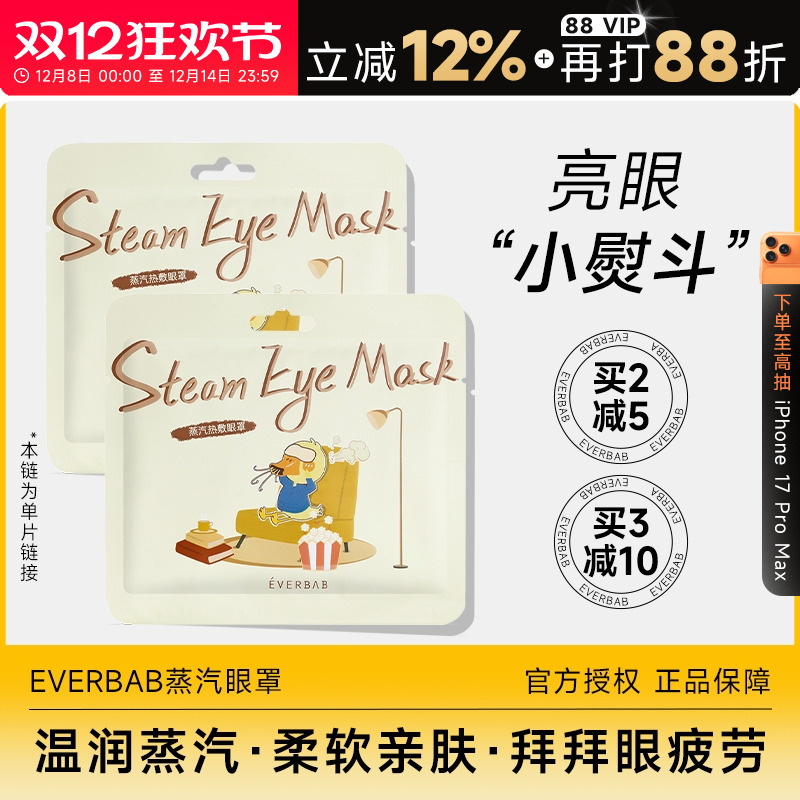 蒸汽眼罩发热缓解眼疲劳everbab