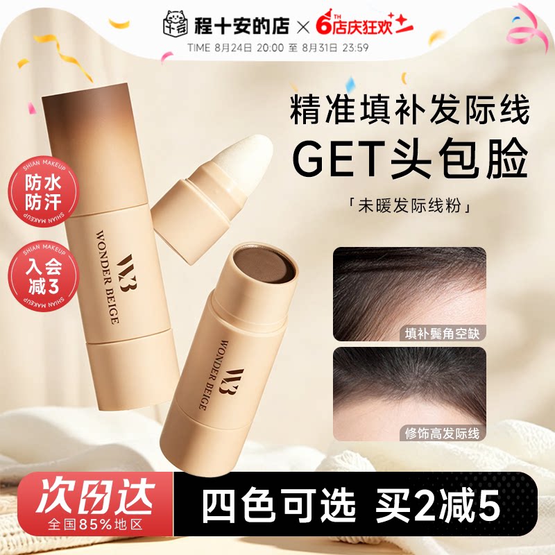 wb未暖发际线粉~拯救发际线