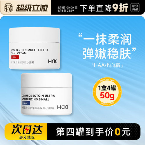第四罐0元正品haa小面霜神经酰胺
