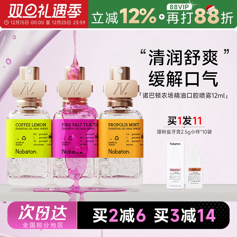 买就赠牙膏1盒诺巴顿精油口喷