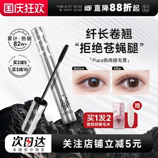 程十安piara佩冉睫毛膏二代打底膏防水纖長卷翹不暈染定型液正品