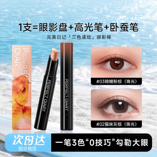 完美日记三色速绘动物眼影棒