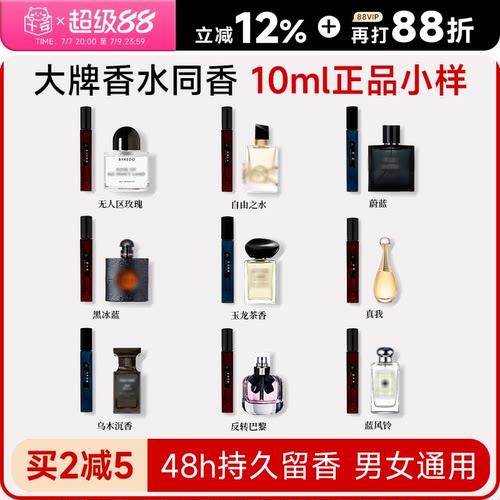 大牌同香正品小样48小时持久留香