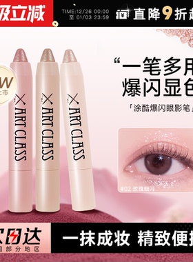 程十安涂酷爆闪眼影笔卧蚕高光三合一提亮too cool for school