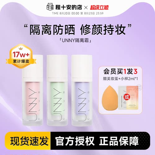 unny隔离防晒遮瑕素颜霜保湿妆前