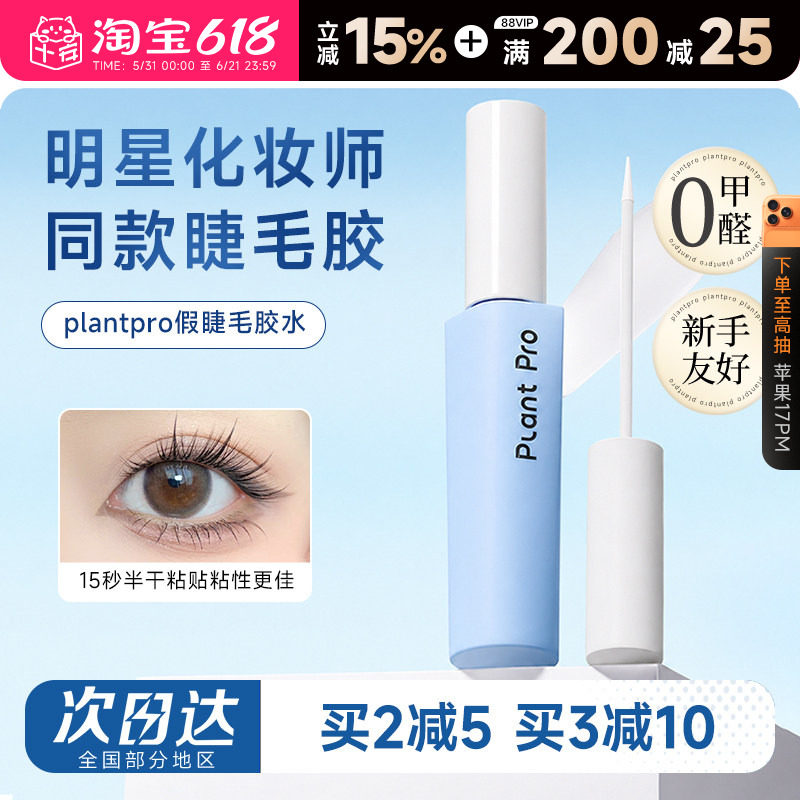 plantpro植研加胶水粘假睫毛胶水无甲醛温和速干粘持久眼睫毛正品