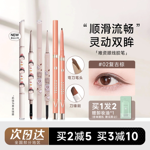 全网热销唯资眼线胶笔