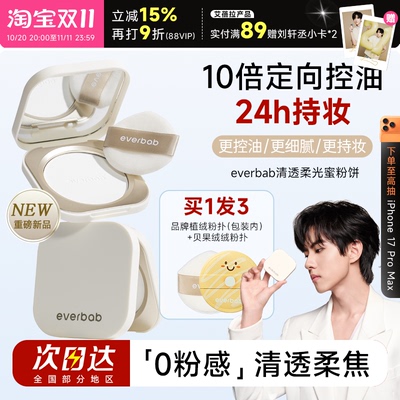 everbab艾蓓拉粉饼持久控油蜜粉