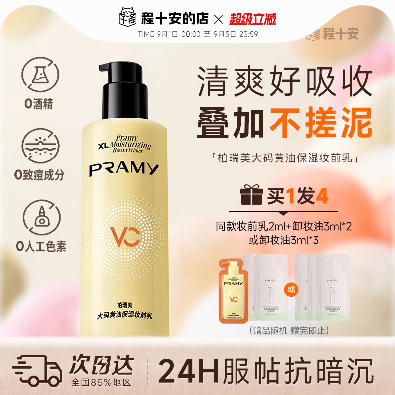 次日达！柏瑞美黄油妆前乳液图片