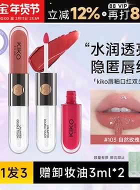 新年礼物~程十安的店kiko双头唇釉103裸色系口红唇泥水光镜面唇蜜