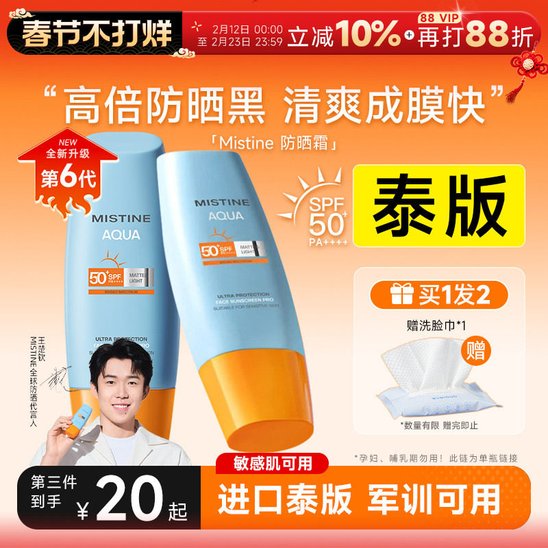 [泰版]Mistine蜜丝婷防晒霜乳小黄帽SPF69紫外线女蜜思婷军训专用