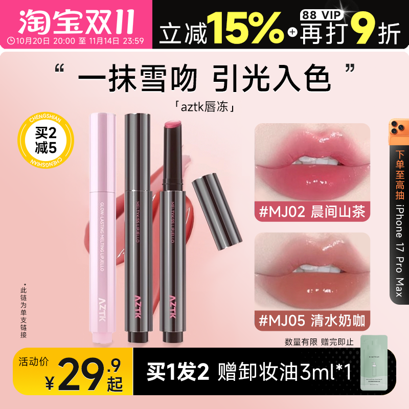 全网热卖!aztk唇冻水光镜面