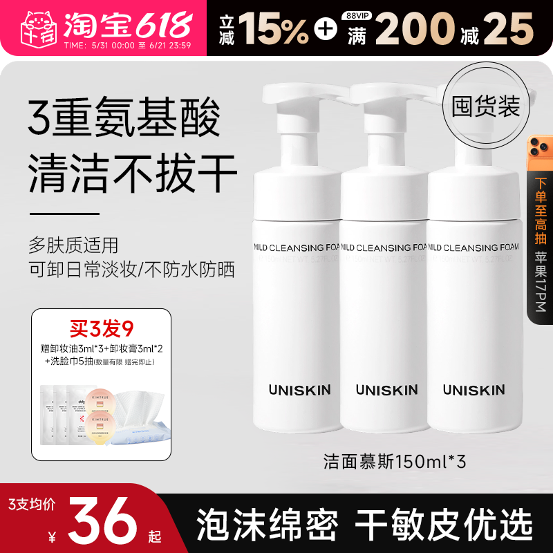 程十安优时颜洗面奶UNISKIN洁面慕斯氨基酸温和清洁洁面女洗卸妆