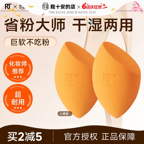 RT美妆蛋超软不吃粉粉底液专用