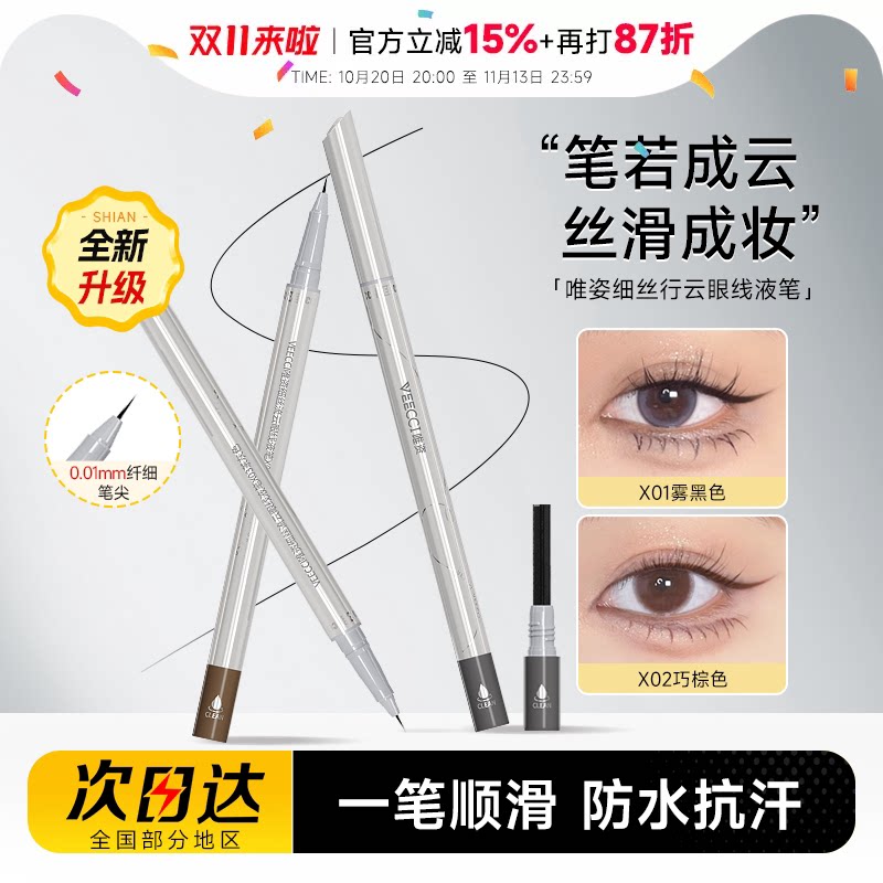 程十安唯资眼线液笔防水防汗不易晕染眼线胶笔新手点痣眼睑下至笔