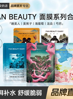 【冰冰同款】FanBeauty海葡萄保湿面膜龙血芍药美白面膜睡美人