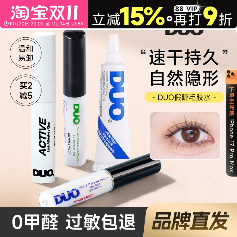 DUO睫毛胶水持久超粘无痕速干