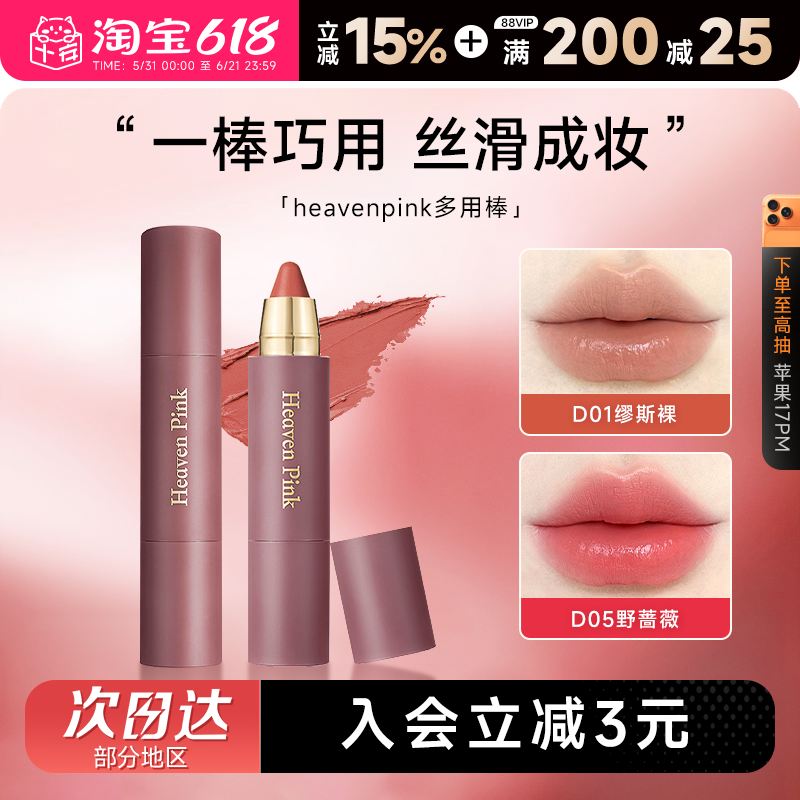 程十安的店heavenpink口红唇霜多用棒精华女唇膏水光腮红唇釉唇彩