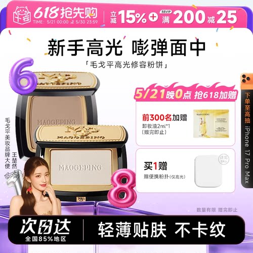 毛戈平光影塑颜高光修容粉饼