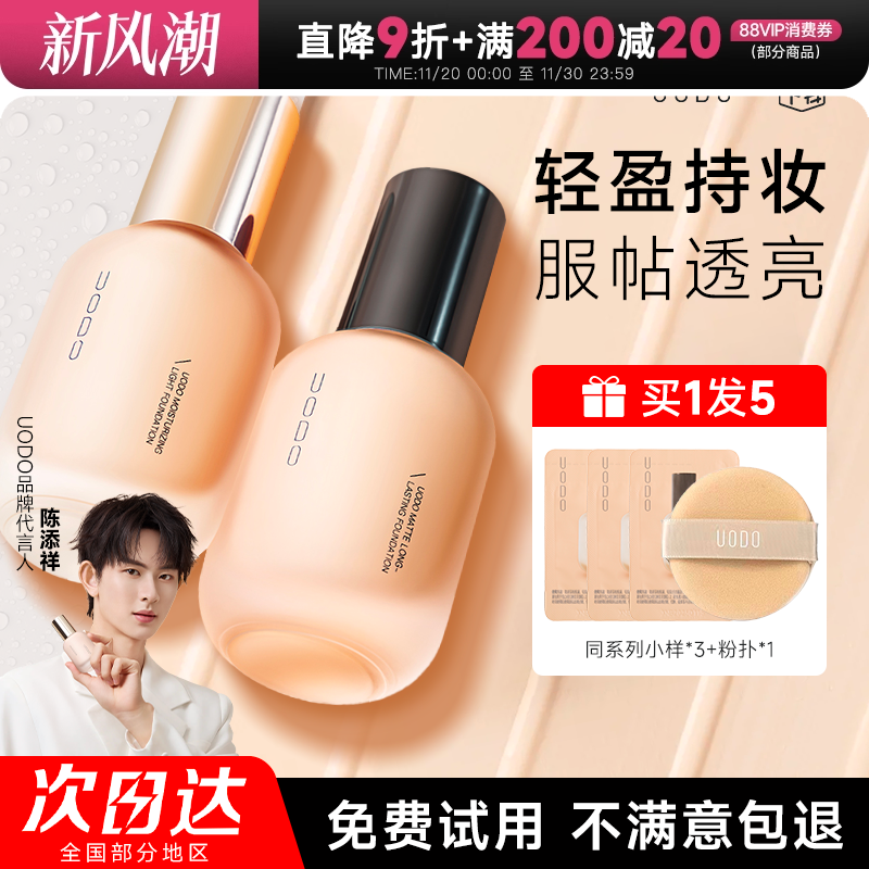 【徐璐同款】uodo粉底液丨买1发5