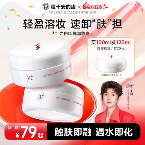 次日达！红之白嘟嘟卸妆膏