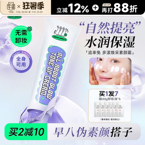 买2减10追幸兔素颜霜自然提亮