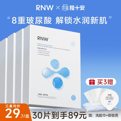 次日达！RNW玻尿酸面膜