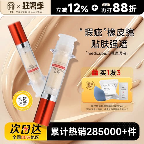 程十安medicube乐得遮瑕液针管遮瑕膏提亮液遮黑眼圈痘印斑点专用