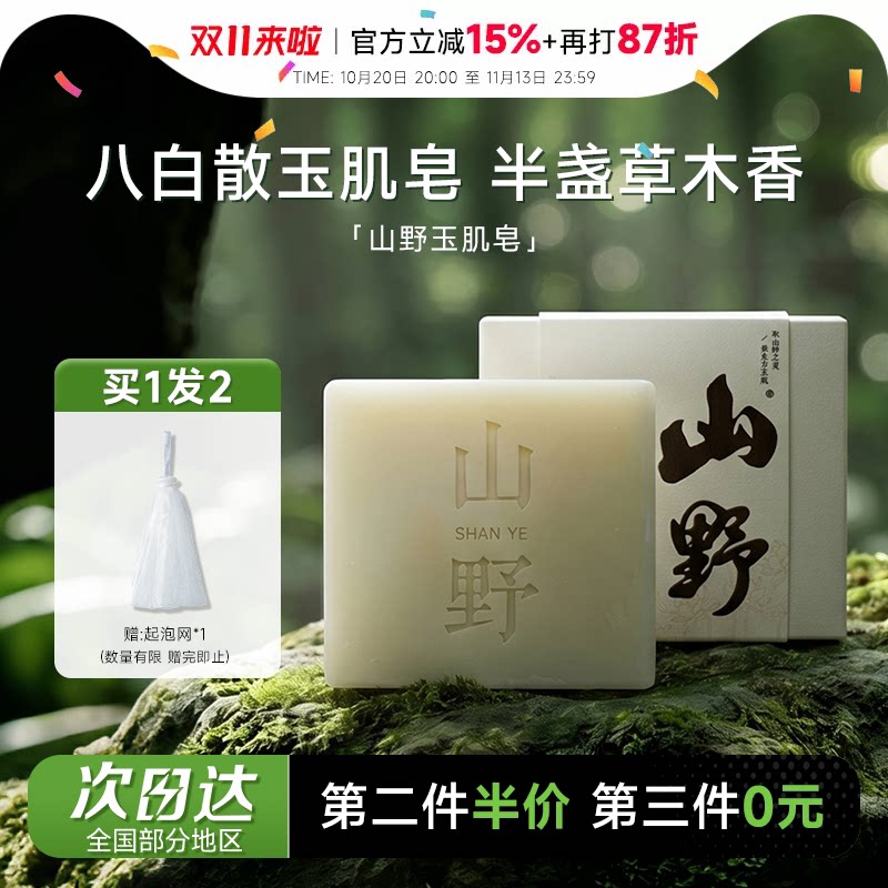 程十安 山野玉肌皂洗澡洗脸香皂洁面皂草本肥皂身体沐浴清洁正品