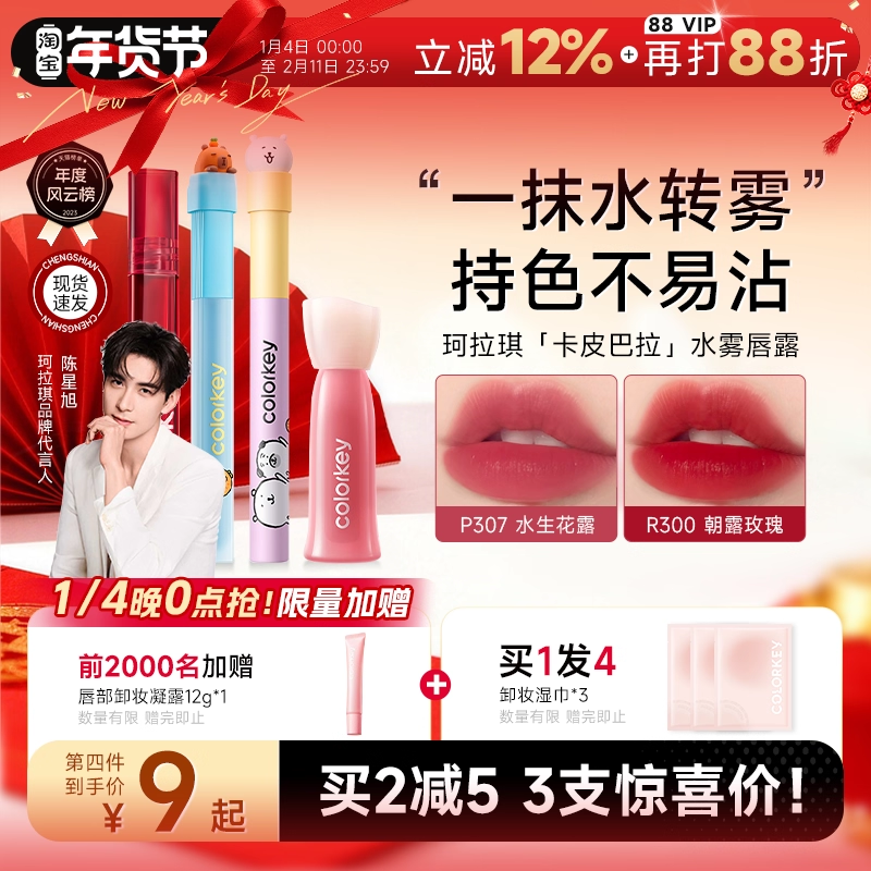 程十安的店Colorkey珂拉琪水雾唇釉卡皮巴拉不易沾杯水光镜面口红,彩妆/香水/美妆工具,唇彩/唇蜜/唇釉/唇泥/唇霜,淘宝优惠券,粉丝福利购,淘宝优惠卷