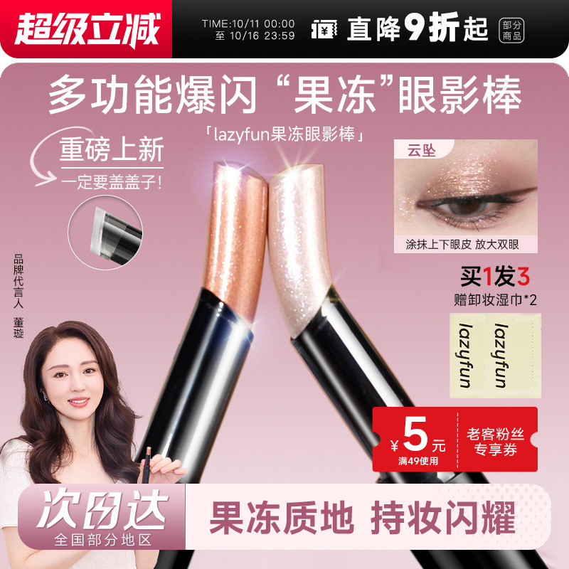 程十安Lazyfun果冻眼影棒液体眼影高光初学者不飞粉显色日常出门