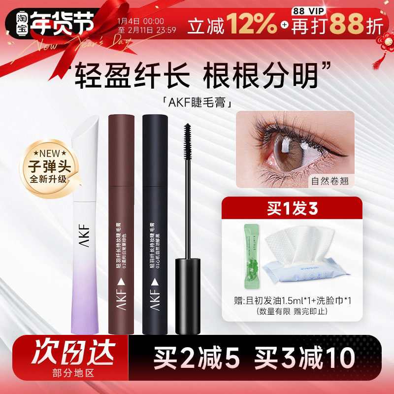 AKF睫毛膏女防水纤长卷翘不晕染小蛮腰睫毛打底定型持久浓密棕色