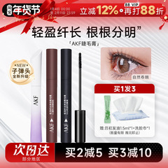 AKF睫毛膏女防水纤长卷翘不晕染小蛮腰睫毛打底定型持久浓密棕色