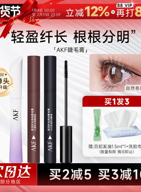 AKF睫毛膏女防水纤长卷翘不晕染小蛮腰睫毛打底定型持久浓密棕色