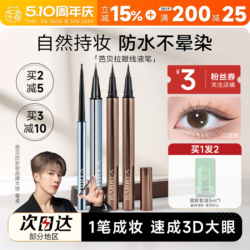 程十安芭贝拉眼线液笔胶笔防水防汗持久不晕染眉新手笔极细巴贝拉
