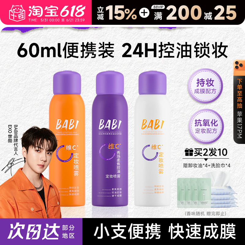 程十安BABI定妆喷雾持久防水防汗VC正品维c干油皮60ml旅行装正品