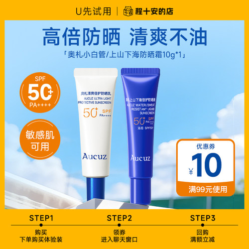 【U先试用】Aucuz奥札小白管防晒霜小样10ml防紫外线清爽不油腻
