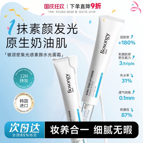 次日达！玻颂水光素颜霜