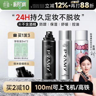 程十安柏瑞美定妆喷雾持久不脱妆控油防水防汗油皮女pramy博瑞美