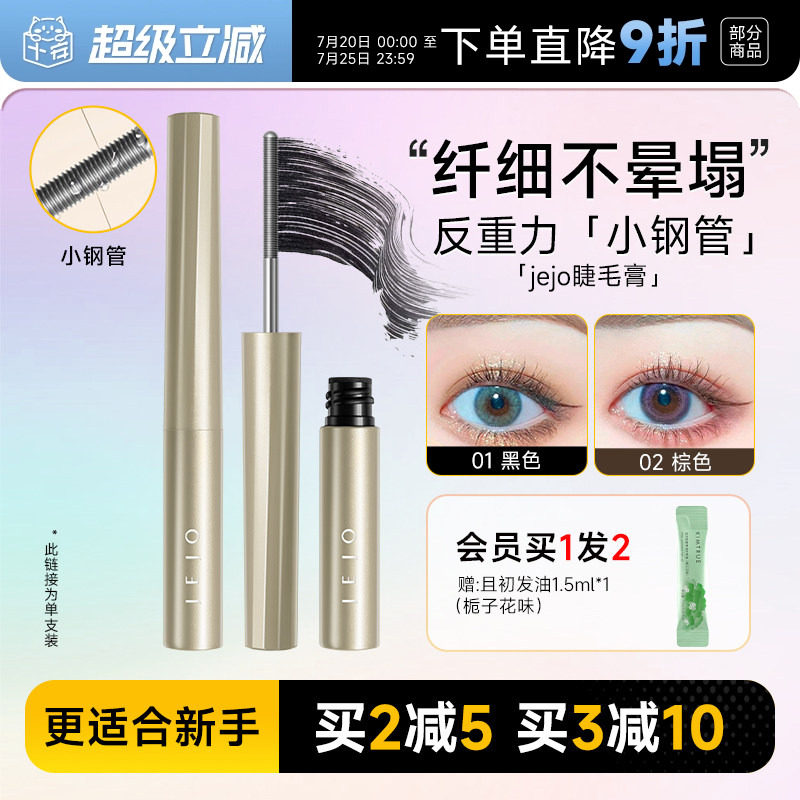 程十安jejo姬玖睫毛膏女防水纤长卷翘不易晕染小钢管瞬纤翘打底膏