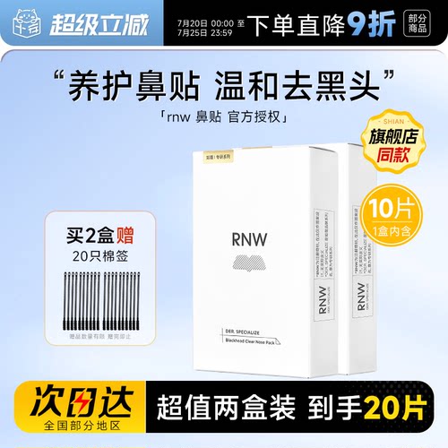 【2盒装】RNW鼻贴去黑头粉刺清洁