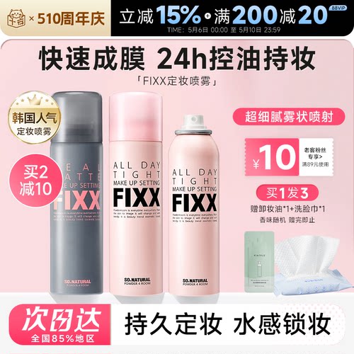 老客减10元fixx定妆喷雾24H控油