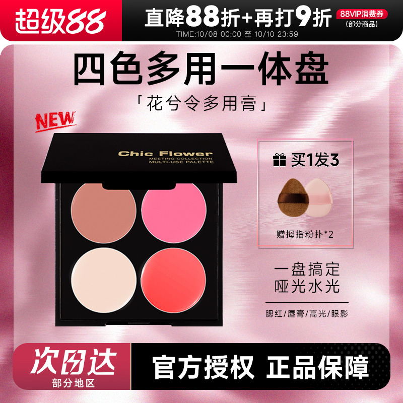 花兮令多用膏唇泥腮红眼影盘