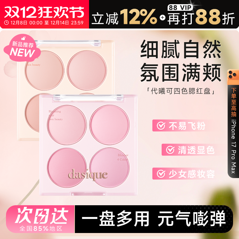 代曦可四色冰淇淋腮红盘