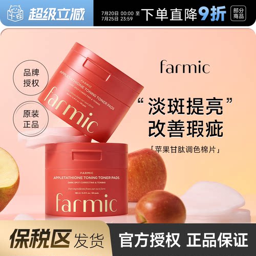Farmic苹果湿敷棉片！
