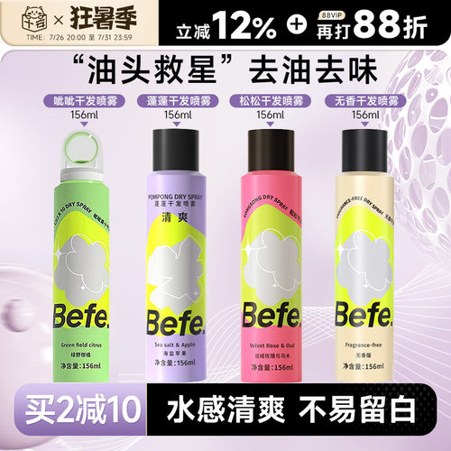 买2减10befe干发喷雾免洗去油