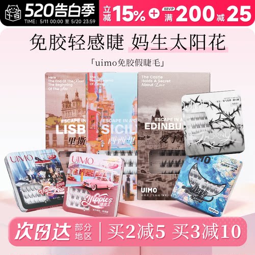 哈妮克孜同款UIMO免胶假睫毛自然